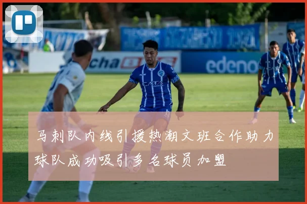 马刺队内线引援热潮文班合作助力球队成功吸引多名球员加盟