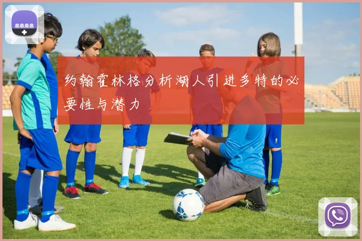 约翰霍林格分析湖人引进多特的必要性与潜力