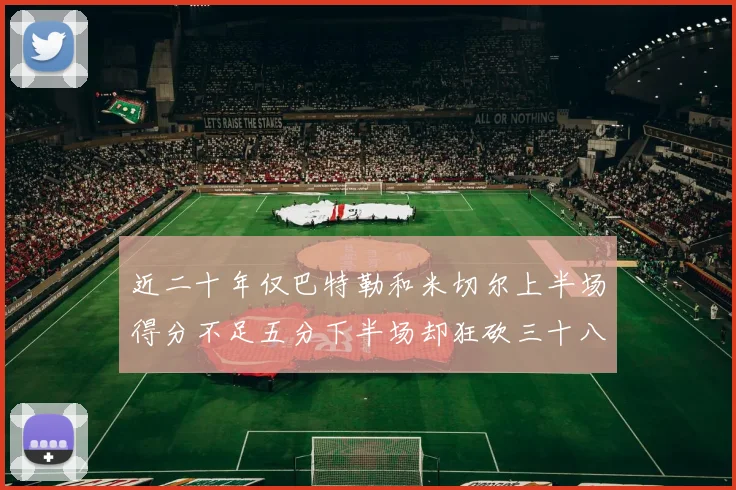 近二十年仅巴特勒和米切尔上半场得分不足五分下半场却狂砍三十八分