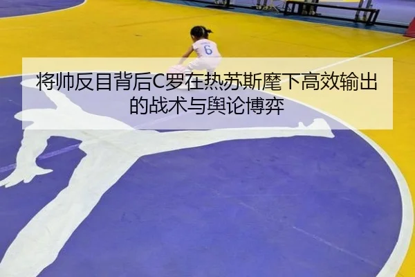 将帅反目背后C罗在热苏斯麾下高效输出的战术与舆论博弈 | Bandao