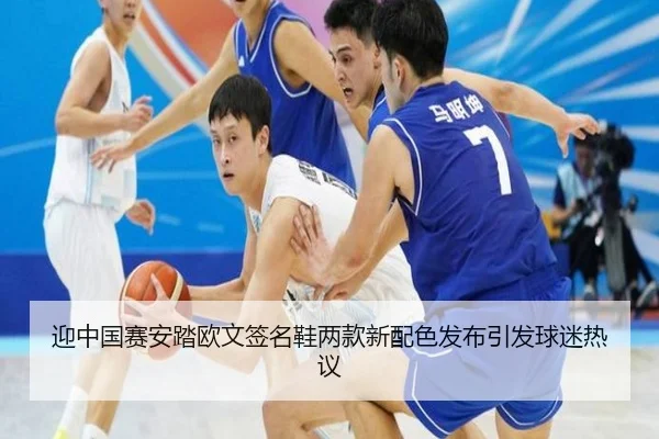 迎中国赛安踏欧文签名鞋两款新配色发布引发球迷热议 | Bandao