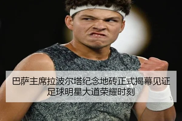 巴萨主席拉波尔塔纪念地砖正式揭幕见证足球明星大道荣耀时刻（Bandao）