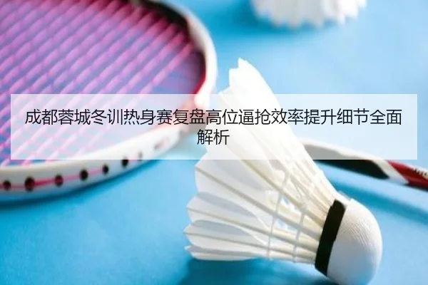 成都蓉城冬训热身赛复盘高位逼抢效率提升细节全面解析 | Bandao